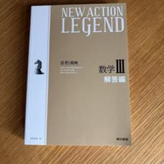 NEW ACTION LEGEND 数学III 解答編のサムネイル
