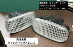 【受注生産品】ウィンカークリアレンズ 80スープラ前期用※セリカTRDバンパー用のサムネイル