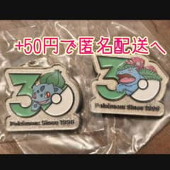ポケモン 30周年 メタルチャームマスコット フシギダネ フシギバナのサムネイル