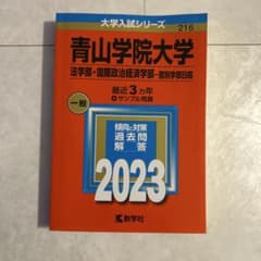 2023年度青山学院大学法学部・国際政治経済学部のサムネイル
