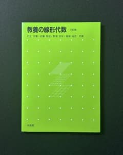 教養の線形代数 六訂版 培風館のサムネイル