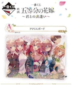 五等分の花嫁 一番くじ アクリルボードのサムネイル