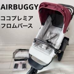 エアバギー ココプレミア　フロムバース　ベビーカー