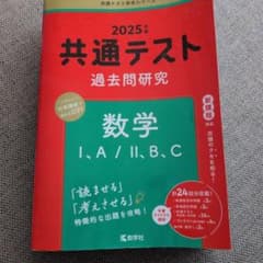 2025年版 共通テスト過去問研究 数学 I・A / II・B・Cのサムネイル