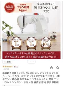 《期間限定値下げ！新品未使用》アックスヤマザキ 電子ミシン AG-005のサムネイル