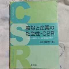 震災と企業の社会性・CSR 東日本大震災における企業活動とCSRのサムネイル