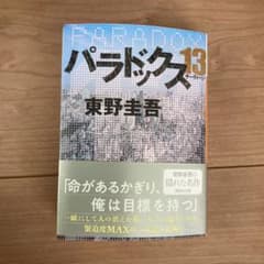 パラドックス13のサムネイル