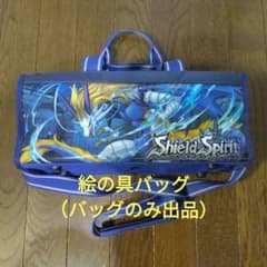 絵の具バッグ　Shield Spirit ドラゴンのサムネイル