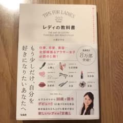 レディの教科書 美しくしなやかに生きる202のリストのサムネイル