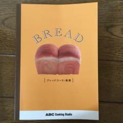ABCクッキング　ブレッドコース基礎教科書のサムネイル