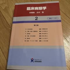 臨床病態学 2のサムネイル
