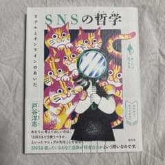 SNSの哲学 : リアルとオンラインのあいだのサムネイル