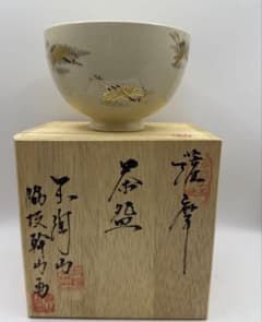 伝統工芸薩摩焼 玉陶山 脇坂幹山画 金色の鶴模様の茶碗 木箱付き
