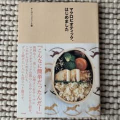 マクロビオティック、はじめましたのサムネイル