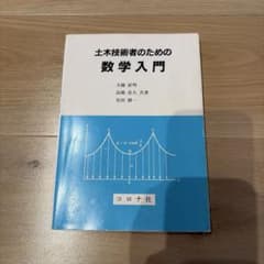 土木技術者のための数学入門のサムネイル