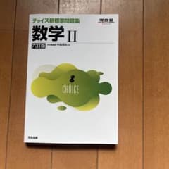 数学 IIチョイス新標準問題集　河合出版のサムネイル