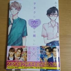 ヲタクに恋は難しい 8のサムネイル