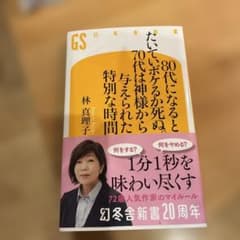 80代になるとたいていボケるか死ぬ 林真理子 幻冬舎新書のサムネイル