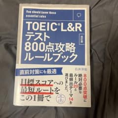TOEIC L&Rテスト800点攻略ルールブック : You should k…のサムネイル