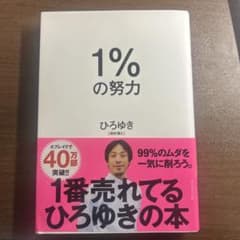 1%の努力 ひろゆき著のサムネイル