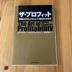 ザ・プロフィット : 利益はどのようにして生まれるのかのサムネイル