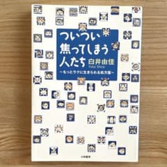 ついつい焦ってしまう人たち : もっとラクに生きられる処方箋のサムネイル
