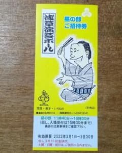 浅草演芸ホール　招待券　昼の部のサムネイル