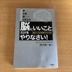 「脳にいいこと」だけをやりなさい!のサムネイル