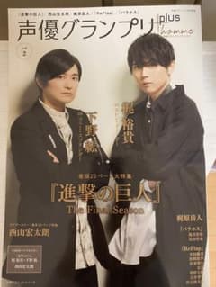 みいこ様専用  声優グランプリ 梶裕貴×下野紘 【最終値下げ】のサムネイル