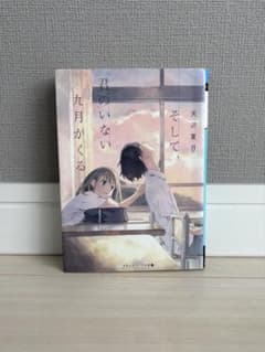 そして、君のいない九月がくる　天沢夏月のサムネイル