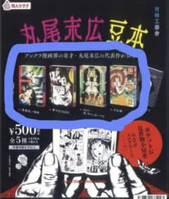 丸尾末広 作品 6冊セット 丸尾末広 豆本 4種セット - メルカリ