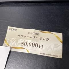 飯田グループ 株主ご優待 リフォームクーポン券 50,000円 - メルカリ