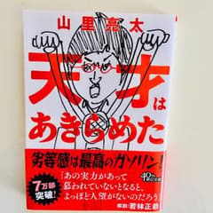 天才はあきらめたのサムネイル