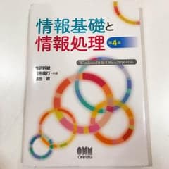 情報基礎と情報処理 第4版のサムネイル