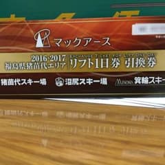猪苗代スキー場、沼尻スキー場、箕輪スキー場リフト券2枚のサムネイル