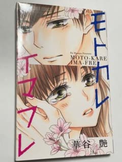 モトカレイマフレ　華谷艶のサムネイル