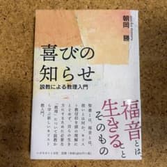 喜びの知らせ 説教による教理入門 朝岡勝のサムネイル