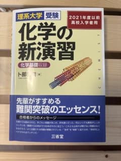 化学の新演習 旧課程のサムネイル