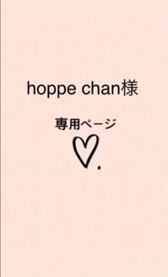 hoppechan様　専用ページですのサムネイル