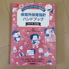 保育所保育指針ハンドブック イラストたっぷり やさしく読み解くのサムネイル