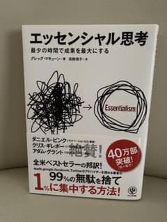 「エッセンシャル思考」　グレッグ・マキューンのサムネイル