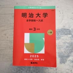 明治大学(全学部統一入試) 2025のサムネイル