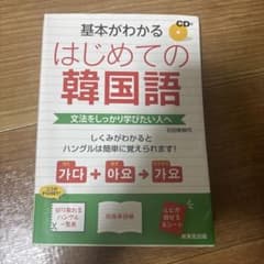 基本がわかる はじめての韓国語 CD付 石田美智代 成美堂出版のサムネイル