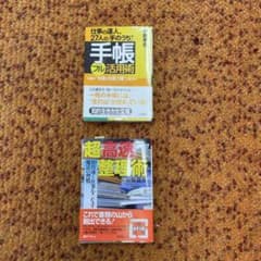 手帳フル活用術 超高速整理術 2冊セットのサムネイル