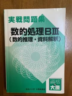 大原 公務員試験 数的処理 実戦問題集 過去問のサムネイル