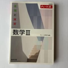 新課程 チャート式基礎と演習数学Ⅲのサムネイル