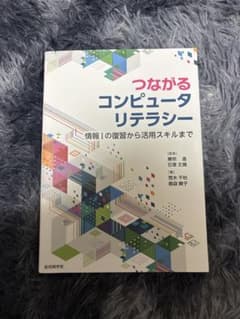つながるコンピュータリテラシー 情報Iの復習から活用スキルまで 近代科学社のサムネイル
