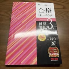 合格トレーニング 日商簿記3級 Ver.15.0 TAC出版のサムネイル