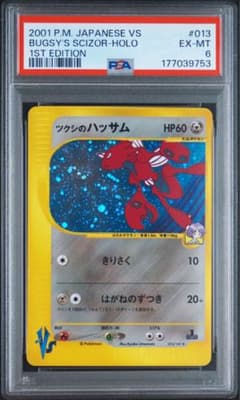 【PSA6】ツクシのハッサム ★ ポケモンカード★VS 013/141のサムネイル