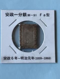 安政一分銀 新一分 Fa型 8.6g 貨幣 コレクション - メルカリ